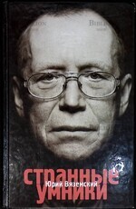 "Странные умники" Вяземский Юрий Павлович (Дарственная надпись от автора) - Biblion.shop 