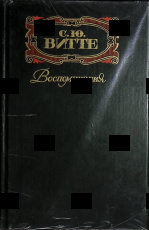 Витте С. Ю.  Воспоминания, том 2 (1984-октябрь 1905 ) (2 том из комплекта  3 книг) - Biblion.shop 