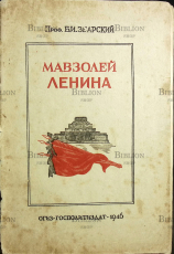 "Мавзолей Ленина" Збарский Б.И. профессор (1946 г) - Biblion.shop 