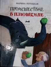 "Происшествие в Плюшкине" Потоцкая Марина - Biblion.shop 