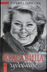 "Красавица и чудовище "Татьяна Тарасова - Biblion.shop 
