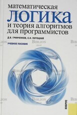 "Математическая логика и теория алгоритмов для программистов" (Бакалавриат, Специалитет), Гринченков Д., Потоцкий С. - Biblion.shop 