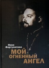 "Мой огненный ангел" Нина Фортунатова - Biblion.shop 