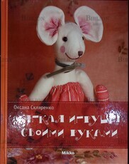 "Мягкая игрушка своими руками" Оксана Скляренко - Biblion.shop 