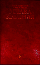 Перумов Ник, Вера Камша "Млава красная" - Biblion.shop 