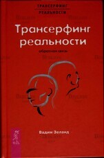 Вадим Зеланд "Трансерфинг реальности. Обратная связь"   (в 2-х частях ) - Biblion.shop 