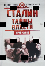 "Сталин. Тайны власти " Жуков Юрий - Biblion.shop 