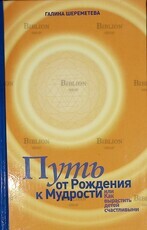 "Путь от рождения к мудрости, или Как вырастить детей счастливыми " Шереметева Галина - Biblion.shop 