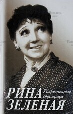 "Рина Зеленая .Разрозненные страницы " (2001 г) - Biblion.shop 