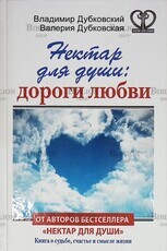 "Нектар для души: дороги любви" Дубковский В., Дубковская В. - Biblion.shop 