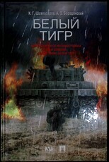 Белый тигр: киносценарии по мотивам романа И.Бояшова "Танкист,или "Белый Тигр"  Шахназаров Карен ,Бородянский Александр  - Biblion.shop 