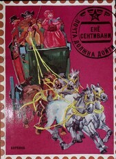 "Почта должна дойти" Енё  Сентивани - Biblion.shop 