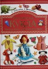 "Авторская кукла. Мастер-класс для начинающих" Лебедева Т., Шевченко Т. - Biblion.shop 