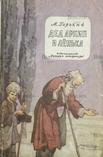 "Дед Архип и Ленька" Максим Горький (1972 г) - Biblion.shop 