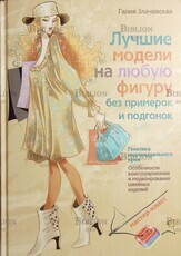 "Лучшие модели на любую фигуру без примерок и подгонок. Особенности конструирования и моделирования швейных изделий"  Злачевская Галия  - Biblion.shop 