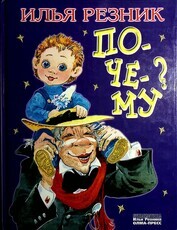 Почему на синем небе золотые облака? Илья Резник (Библиотека Ильи Резника) - Biblion.shop 