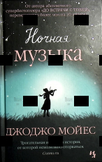 "Ночная музыка" Джоджо Мойес - Biblion.shop 