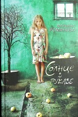 "Солнце в рукаве " Марьяна Романова - Biblion.shop 