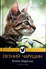 "Кошка Маруська "Чарушин Евгений (Серия "Ребятам о зверятах"), иллюстрации автора - Biblion.shop 