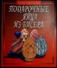 "Подарочные яйца из бисера " Кожевникова Галина - Biblion.shop 
