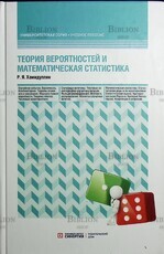 "Теория вероятностей и математическая статистика" Хамидуллин Р.Я. (Учебное пособие,университетская серия) - Biblion.shop 