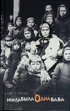 "Жила-была одна баба" Андрей Смирнов (Автограф автора) - Biblion.shop 