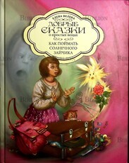 "Добрые сказки о простых вещах. Как поймать солнечного зайчика" Елена Велена  - Biblion.shop 