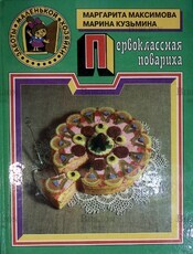 "Первоклассная повариха " Маргарита Максимова - Biblion.shop 