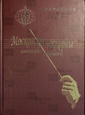 "Московские аккорды двадцать первого" Анна Истомина - Biblion.shop 