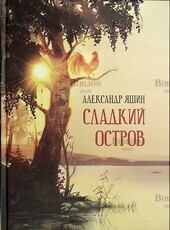 "Сладкий остров" Александр Яшин - Biblion.shop 