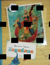 "Кораблик" Даниил Хармс (2014 г,Махаон) - Biblion.shop 