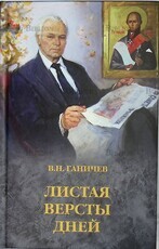 Ганичев В. Н. " Листая версты дней" - Biblion.shop 