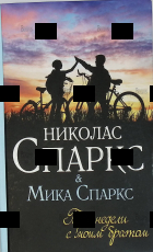 "Три недели с моим братом" Николас Спаркс ,  Мика Спаркс - Biblion.shop 