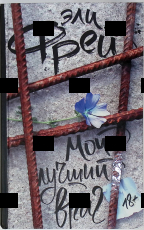 "Мой лучший враг" Эли Фрей - Biblion.shop 