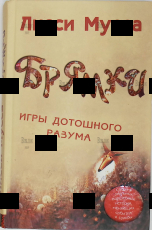"Брямки. Игры дотошного разума" Лисси Мусса  - Biblion.shop 