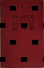 "10 дней,которые потрясли мир" Джон Рид (1958 г,предисловия В.И. Ленина и Н.К. Крупской) - Biblion.shop 