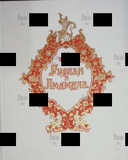 " Руслан и Людмила"  Пушкин А. (1964 г) - Biblion.shop 