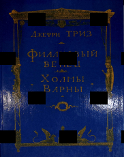 Фиалковый венец. Холмы Варны"   Джефри Триз - Biblion.shop 