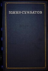 Южин-Сумбатов А. И."Записи. Статьи. Письма " (1951 г) - Biblion.shop 