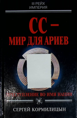 "СС - мир для ариев. Преступление во имя нации" Кормилицын Сергей - Biblion.shop 