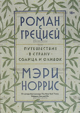 "Роман с Грецией. Путешествие в страну солнца и оливок" Мэри Норрис - Biblion.shop 