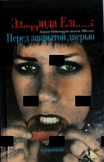 "Перед закрытой дверью" Эльфрида  Елинек  (Лауреат Нобелевской премии 2004 г) - Biblion.shop 