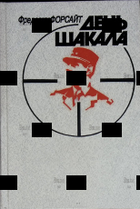 "День шакала" Фредерик Форсайт  - Biblion.shop 
