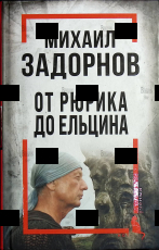 "От Рюрика до Ельцина " Михаил Задорнов - Biblion.shop 