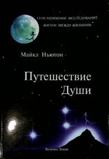 "Путешествие души" Майкл Ньютон (Сенсационное исследование жизни между жизнью) - Biblion.shop 