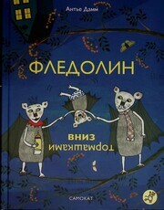 "Фледолин. Вниз тормашками" Антье Дамм  - Biblion.shop 