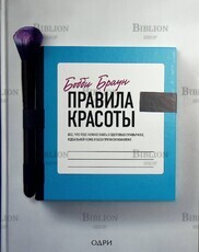 Бобби Браун "Правила красоты. Все, что тебе нужно знать о здоровых привычках, идеальной коже и безупречном макияже" - Biblion.shop 