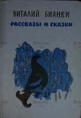 Виталий Бианки " Рассказы и сказки " (1981 г,  Рис. Е. Чарушина) - Biblion.shop 