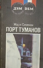"Порт туманов" Жорж Сименон - Biblion.shop 