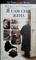 "Я сам себе жена" Шарлота фон Мальсдорф  - Biblion.shop 
